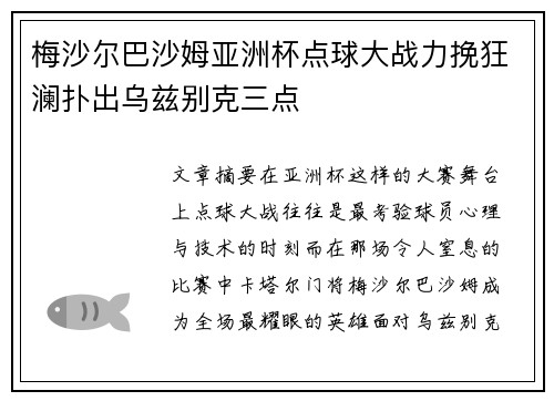 梅沙尔巴沙姆亚洲杯点球大战力挽狂澜扑出乌兹别克三点 梅沙尔巴沙姆亚洲杯点球大战力挽狂澜扑出乌兹别克三点