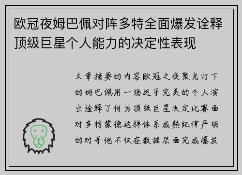 欧冠夜姆巴佩对阵多特全面爆发诠释顶级巨星个人能力的决定性表现
