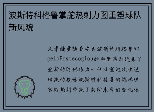 波斯特科格鲁掌舵热刺力图重塑球队新风貌 波斯特科格鲁掌舵热刺力图重塑球队新风貌