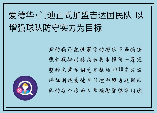 爱德华·门迪正式加盟吉达国民队 以增强球队防守实力为目标