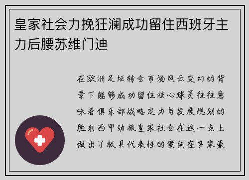 皇家社会力挽狂澜成功留住西班牙主力后腰苏维门迪
