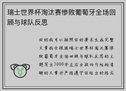 瑞士世界杯淘汰赛惨败葡萄牙全场回顾与球队反思 瑞士世界杯淘汰赛惨败葡萄牙全场回顾与球队反思