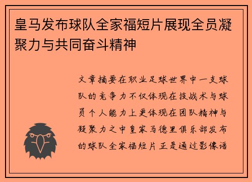 皇马发布球队全家福短片展现全员凝聚力与共同奋斗精神