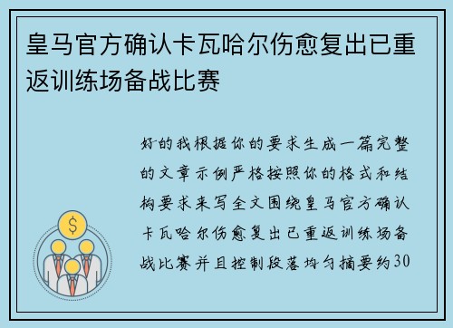 皇马官方确认卡瓦哈尔伤愈复出已重返训练场备战比赛 皇马官方确认卡瓦哈尔伤愈复出已重返训练场备战比赛
