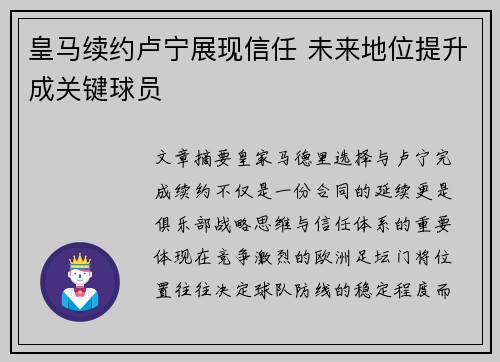 皇马续约卢宁展现信任 未来地位提升成关键球员 皇马续约卢宁展现信任 未来地位提升成关键球员