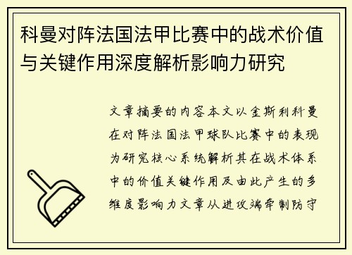 科曼对阵法国法甲比赛中的战术价值与关键作用深度解析影响力研究 科曼对阵法国法甲比赛中的战术价值与关键作用深度解析影响力研究