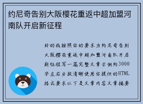 约尼奇告别大阪樱花重返中超加盟河南队开启新征程 约尼奇告别大阪樱花重返中超加盟河南队开启新征程