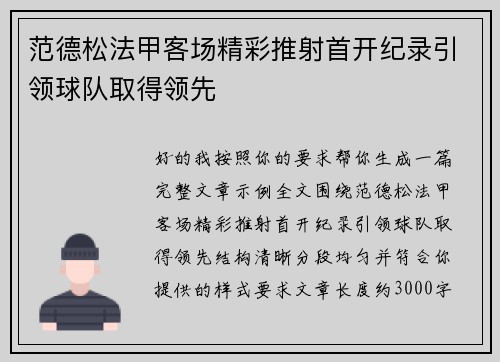 范德松法甲客场精彩推射首开纪录引领球队取得领先