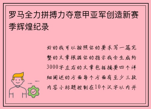 罗马全力拼搏力夺意甲亚军创造新赛季辉煌纪录 罗马全力拼搏力夺意甲亚军创造新赛季辉煌纪录