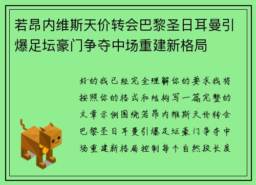若昂内维斯天价转会巴黎圣日耳曼引爆足坛豪门争夺中场重建新格局 若昂内维斯天价转会巴黎圣日耳曼引爆足坛豪门争夺中场重建新格局