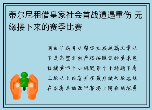 蒂尔尼租借皇家社会首战遭遇重伤 无缘接下来的赛季比赛 蒂尔尼租借皇家社会首战遭遇重伤 无缘接下来的赛季比赛