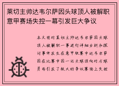 莱切主帅达韦尔萨因头球顶人被解职意甲赛场失控一幕引发巨大争议