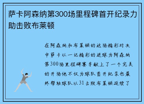 萨卡阿森纳第300场里程碑首开纪录力助击败布莱顿