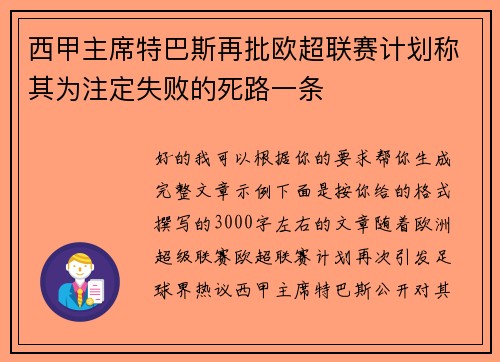 西甲主席特巴斯再批欧超联赛计划称其为注定失败的死路一条
