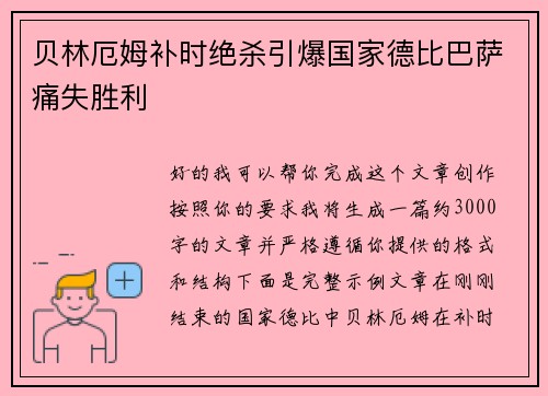 贝林厄姆补时绝杀引爆国家德比巴萨痛失胜利 贝林厄姆补时绝杀引爆国家德比巴萨痛失胜利