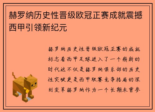 赫罗纳历史性晋级欧冠正赛成就震撼西甲引领新纪元