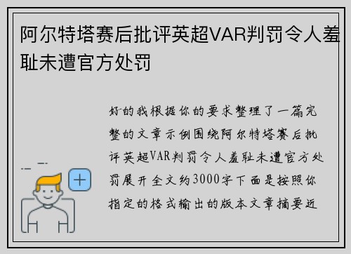 阿尔特塔赛后批评英超VAR判罚令人羞耻未遭官方处罚