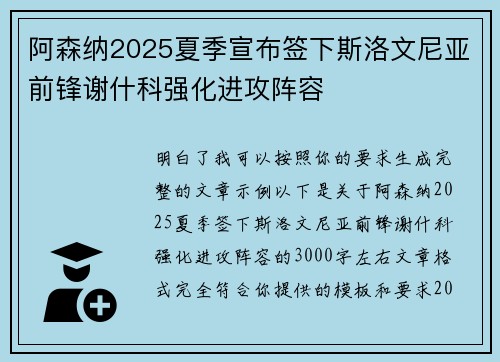 阿森纳2025夏季宣布签下斯洛文尼亚前锋谢什科强化进攻阵容