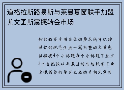 道格拉斯路易斯与莱曼夏窗联手加盟尤文图斯震撼转会市场 道格拉斯路易斯与莱曼夏窗联手加盟尤文图斯震撼转会市场