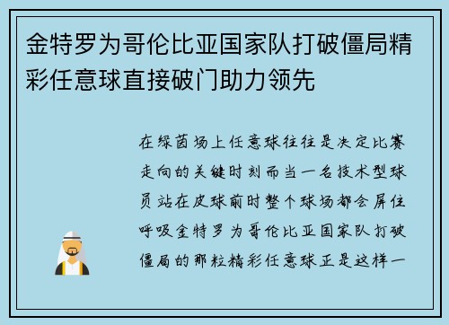 金特罗为哥伦比亚国家队打破僵局精彩任意球直接破门助力领先