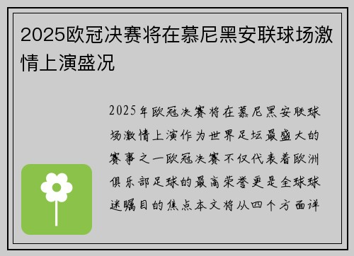 2025欧冠决赛将在慕尼黑安联球场激情上演盛况 2025欧冠决赛将在慕尼黑安联球场激情上演盛况