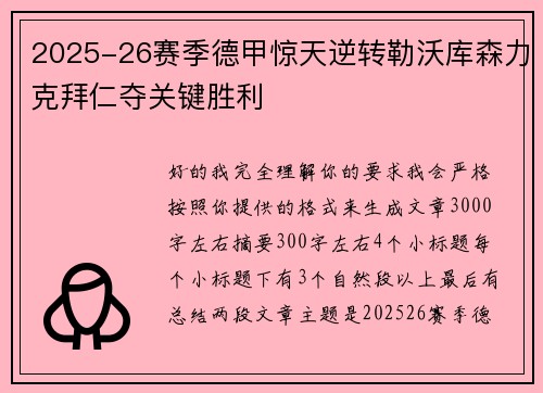 2025-26赛季德甲惊天逆转勒沃库森力克拜仁夺关键胜利 2025-26赛季德甲惊天逆转勒沃库森力克拜仁夺关键胜利