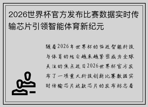 2026世界杯官方发布比赛数据实时传输芯片引领智能体育新纪元 2026世界杯官方发布比赛数据实时传输芯片引领智能体育新纪元