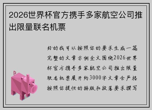 2026世界杯官方携手多家航空公司推出限量联名机票 2026世界杯官方携手多家航空公司推出限量联名机票