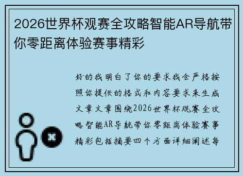 2026世界杯观赛全攻略智能AR导航带你零距离体验赛事精彩 2026世界杯观赛全攻略智能AR导航带你零距离体验赛事精彩