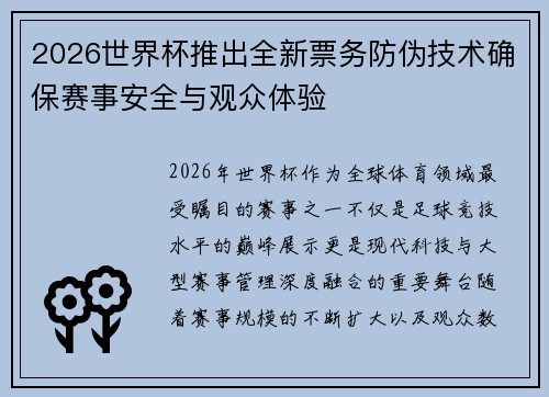 2026世界杯推出全新票务防伪技术确保赛事安全与观众体验 2026世界杯推出全新票务防伪技术确保赛事安全与观众体验