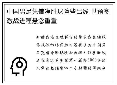 中国男足凭借净胜球险些出线 世预赛激战进程悬念重重