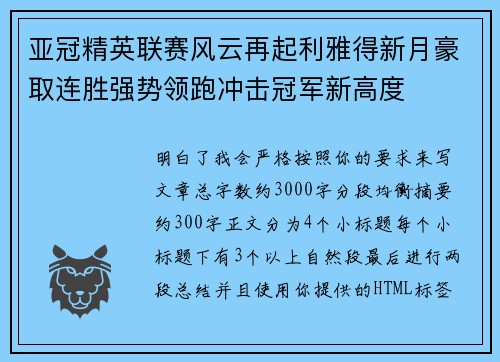 亚冠精英联赛风云再起利雅得新月豪取连胜强势领跑冲击冠军新高度