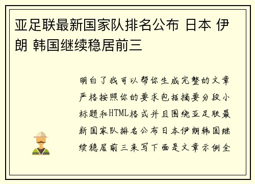 亚足联最新国家队排名公布 日本 伊朗 韩国继续稳居前三 亚足联最新国家队排名公布 日本 伊朗 韩国继续稳居前三