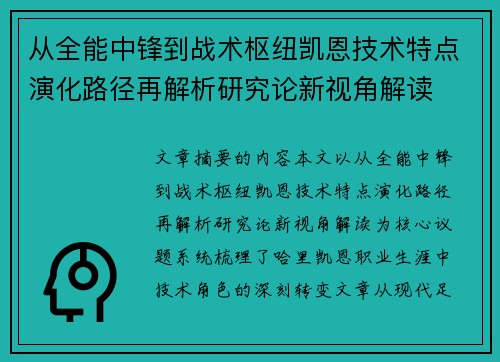 从全能中锋到战术枢纽凯恩技术特点演化路径再解析研究论新视角解读 从全能中锋到战术枢纽凯恩技术特点演化路径再解析研究论新视角解读