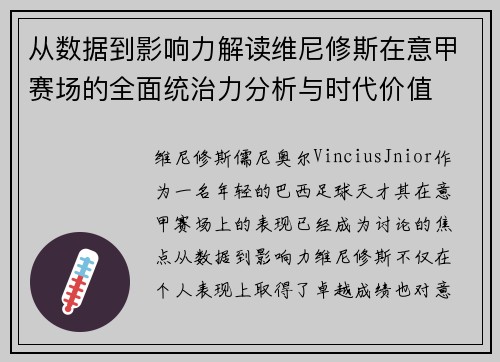 从数据到影响力解读维尼修斯在意甲赛场的全面统治力分析与时代价值