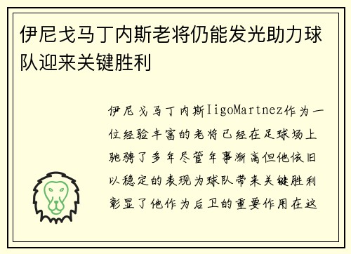 伊尼戈马丁内斯老将仍能发光助力球队迎来关键胜利