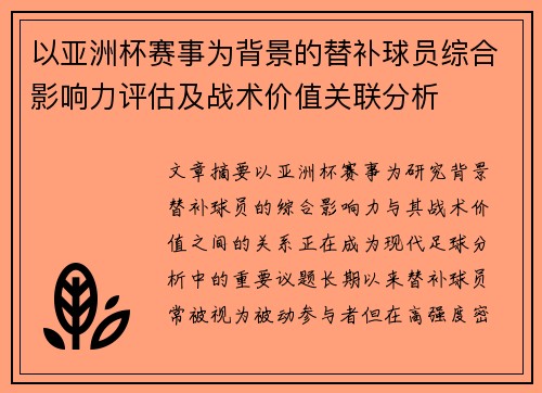 以亚洲杯赛事为背景的替补球员综合影响力评估及战术价值关联分析