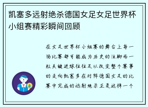 凯塞多远射绝杀德国女足女足世界杯小组赛精彩瞬间回顾 凯塞多远射绝杀德国女足女足世界杯小组赛精彩瞬间回顾