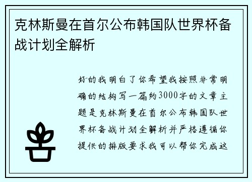 克林斯曼在首尔公布韩国队世界杯备战计划全解析