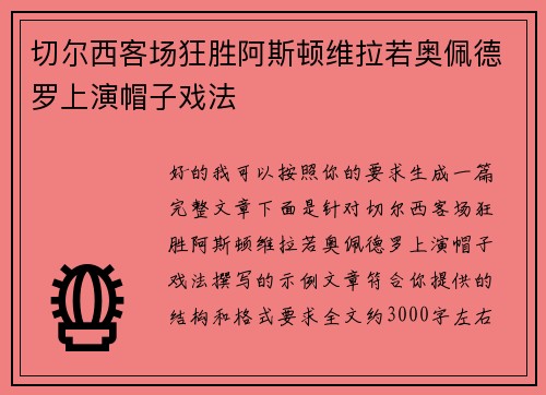 切尔西客场狂胜阿斯顿维拉若奥佩德罗上演帽子戏法 切尔西客场狂胜阿斯顿维拉若奥佩德罗上演帽子戏法