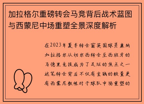 加拉格尔重磅转会马竞背后战术蓝图与西蒙尼中场重塑全景深度解析