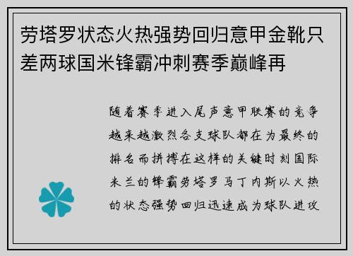 劳塔罗状态火热强势回归意甲金靴只差两球国米锋霸冲刺赛季巅峰再