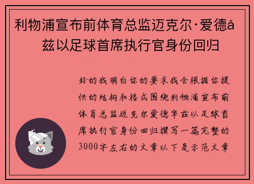 利物浦宣布前体育总监迈克尔·爱德华兹以足球首席执行官身份回归