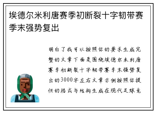 埃德尔米利唐赛季初断裂十字韧带赛季末强势复出 埃德尔米利唐赛季初断裂十字韧带赛季末强势复出