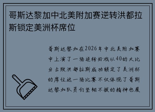 哥斯达黎加中北美附加赛逆转洪都拉斯锁定美洲杯席位 哥斯达黎加中北美附加赛逆转洪都拉斯锁定美洲杯席位