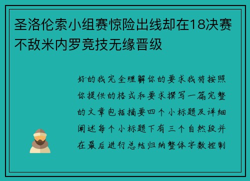 圣洛伦索小组赛惊险出线却在18决赛不敌米内罗竞技无缘晋级