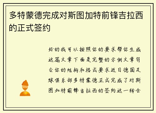 多特蒙德完成对斯图加特前锋吉拉西的正式签约 多特蒙德完成对斯图加特前锋吉拉西的正式签约