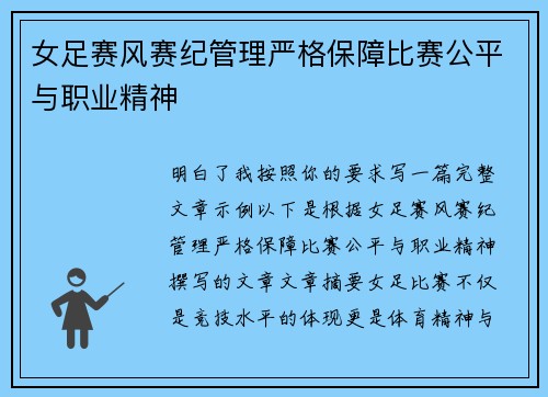 女足赛风赛纪管理严格保障比赛公平与职业精神 女足赛风赛纪管理严格保障比赛公平与职业精神