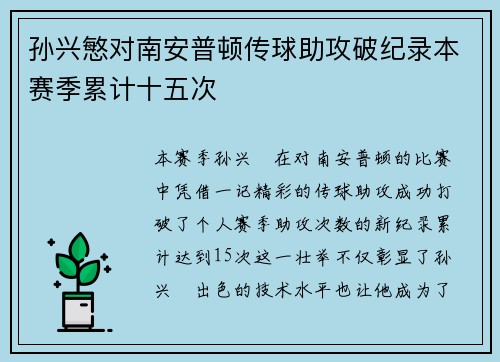孙兴慜对南安普顿传球助攻破纪录本赛季累计十五次