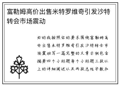 富勒姆高价出售米特罗维奇引发沙特转会市场震动 富勒姆高价出售米特罗维奇引发沙特转会市场震动